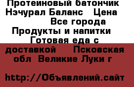 Протеиновый батончик «Нэчурал Баланс › Цена ­ 1 100 - Все города Продукты и напитки » Готовая еда с доставкой   . Псковская обл.,Великие Луки г.